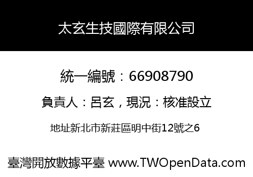 太玄生技國際有限公司