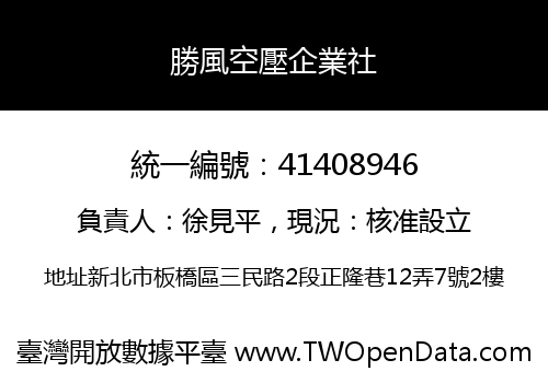 勝風空壓企業社