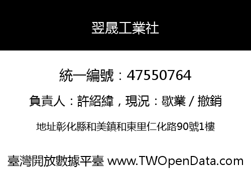 翌晟工業社