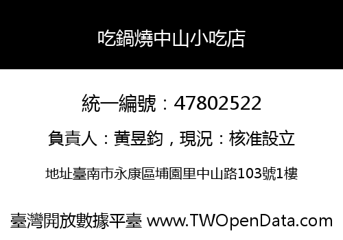 吃鍋燒中山小吃店
