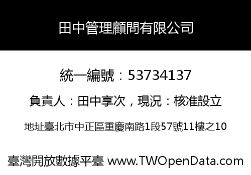 田中管理顧問有限公司