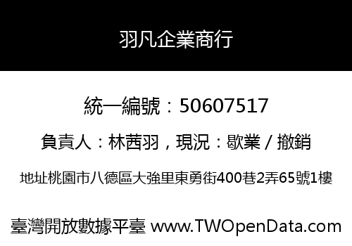羽凡企業商行