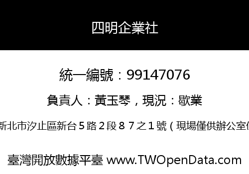 四明企業社