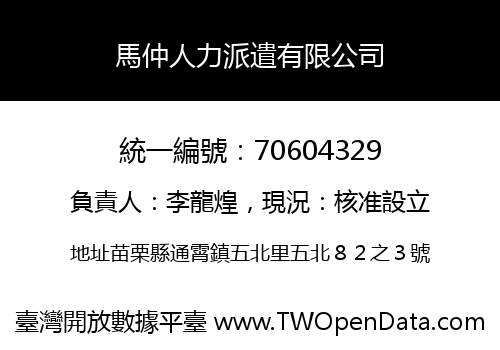 馬仲人力派遣有限公司