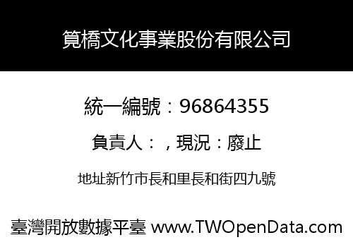 筧橋文化事業股份有限公司