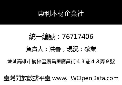 東利木材企業社