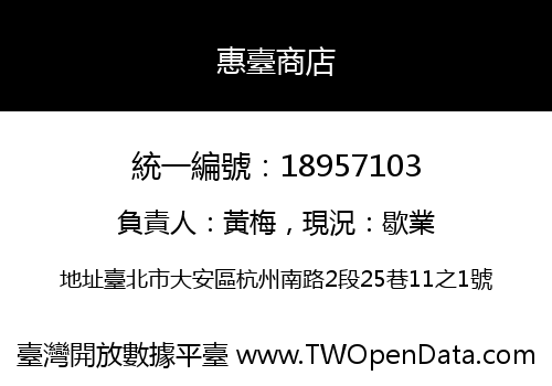 惠臺商店