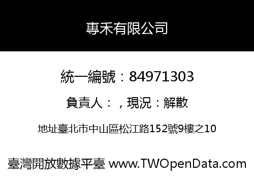 專禾有限公司