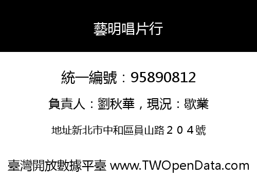 藝明唱片行