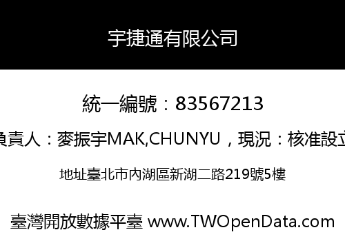宇捷通有限公司