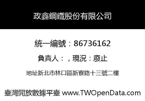政鑫鋼鐵股份有限公司
