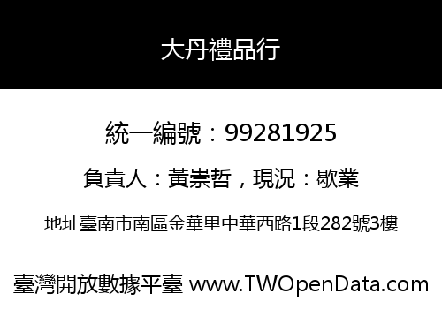 大丹禮品行