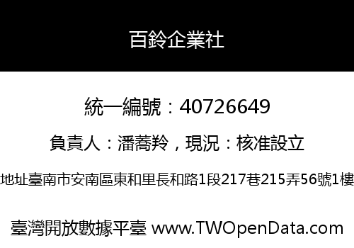 百鈴企業社