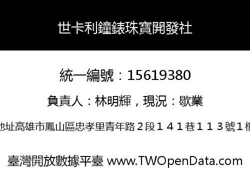 世卡利鐘錶珠寶開發社