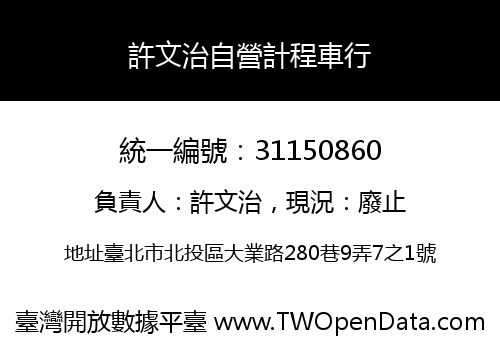 許文治自營計程車行