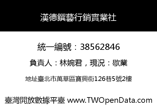 漢德饌藝行銷實業社