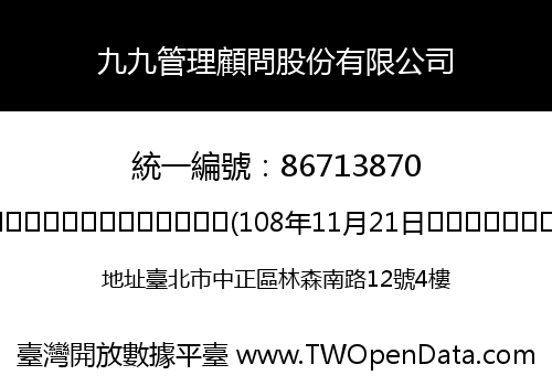 九九管理顧問股份有限公司