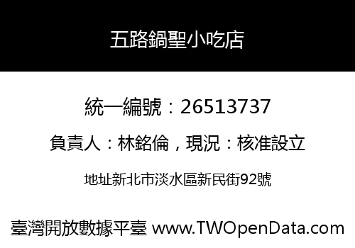 五路鍋聖小吃店