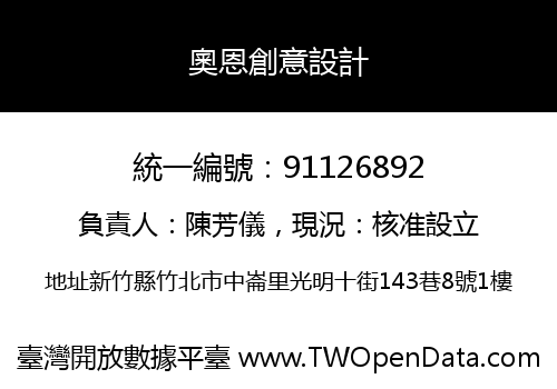 奧恩創意設計