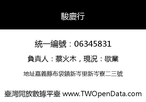駿慶行