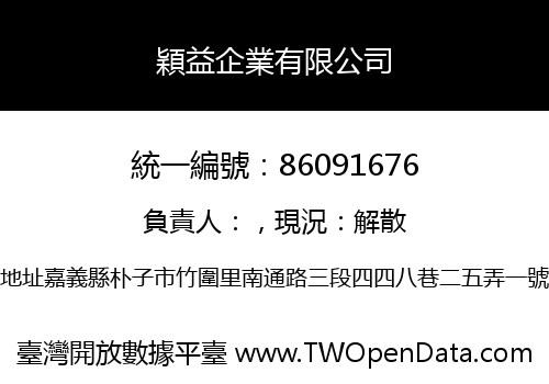 穎益企業有限公司