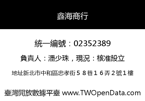 鑫海商行