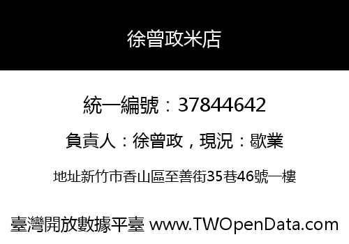 徐曾政米店