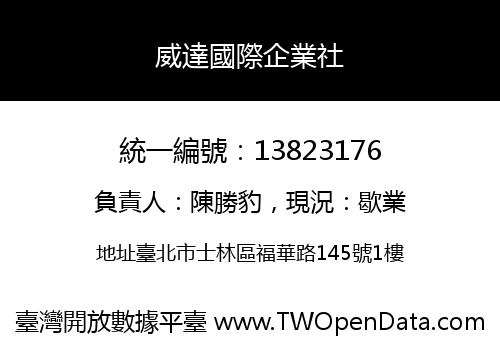 威達國際企業社