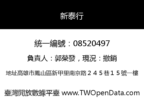新泰行