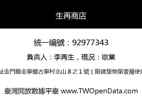 生再商店
