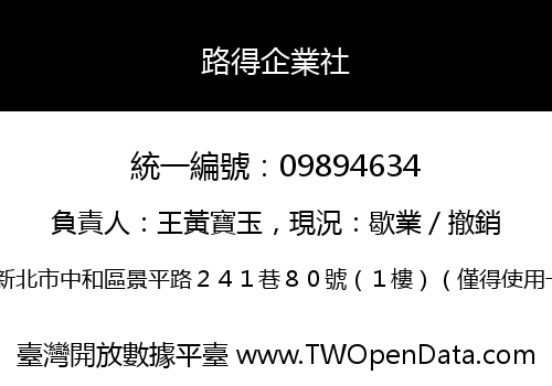 路得企業社