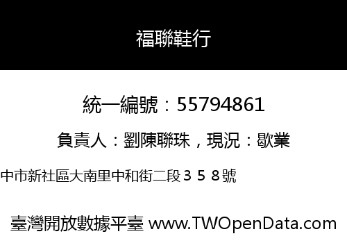福聯鞋行