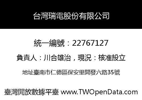 台灣瑞電股份有限公司