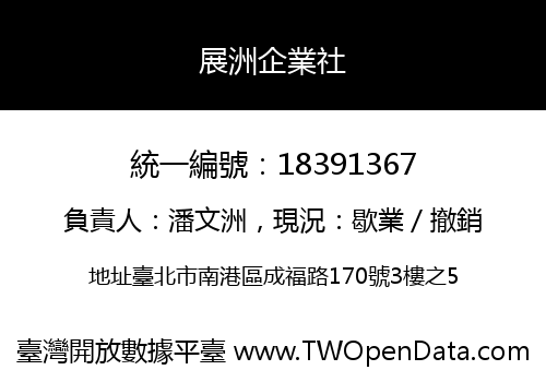 展洲企業社