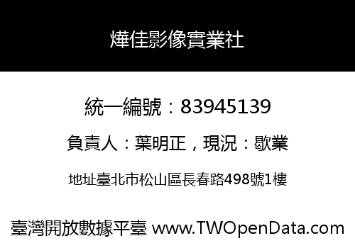 燁佳影像實業社