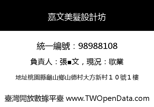嘉文美髮設計坊