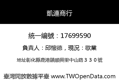 凱連商行
