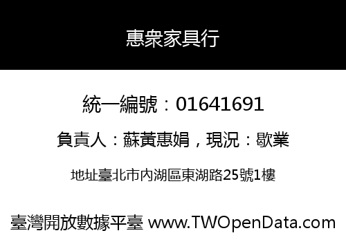 惠衆家具行