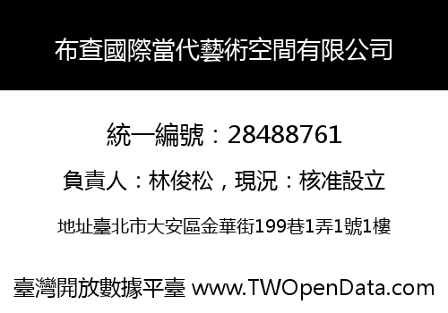 布查國際當代藝術空間有限公司