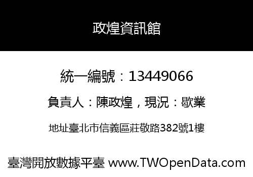 政煌資訊館