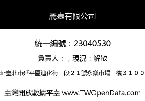 麗臺有限公司
