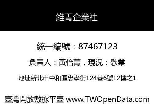 維菁企業社
