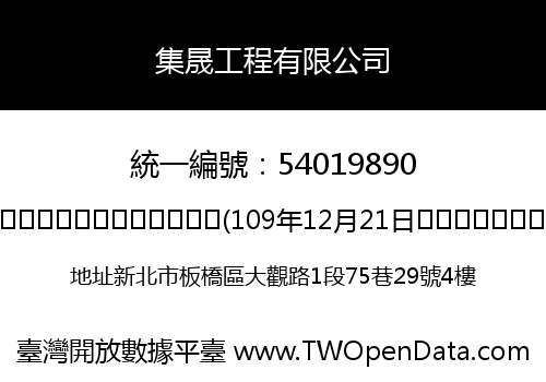 集晟工程有限公司