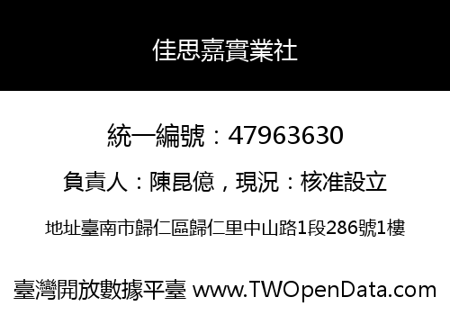佳思嘉實業社