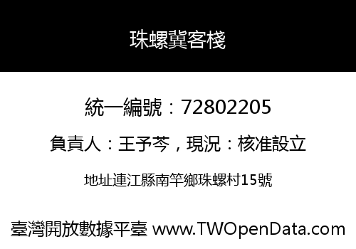珠螺冀客棧