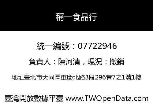 稱一食品行