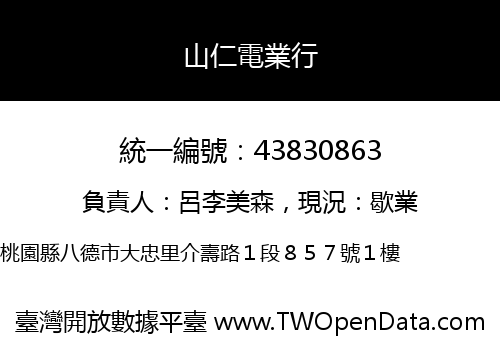 山仁電業行