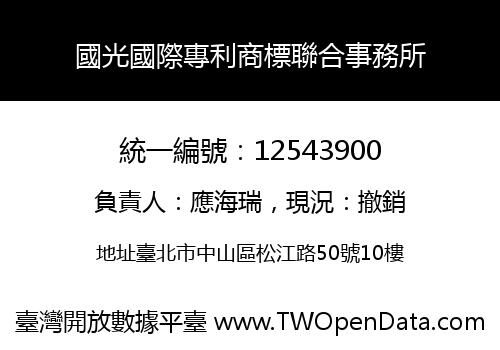 國光國際專利商標聯合事務所