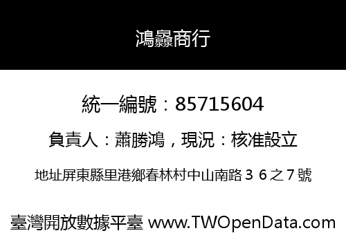 鴻灥商行