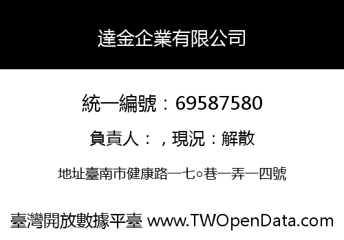 達金企業有限公司